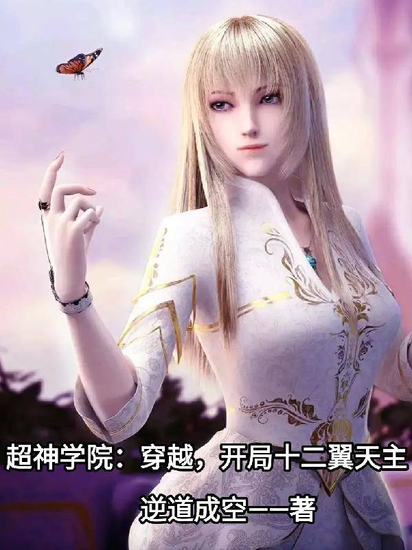 开局十二翼天主无弹窗