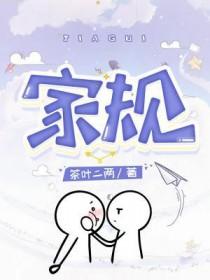 家规女生狠犯错挨打