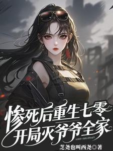 开局灭爷爷全家在线阅读