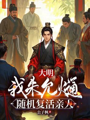 随机复活亲人沙雕动画