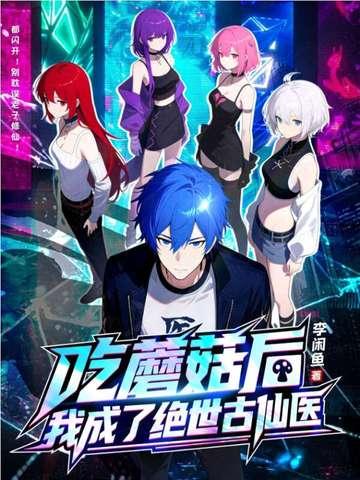 吃蘑菇后的世界