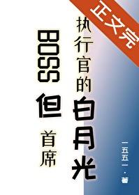 首席boss第二季