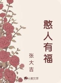 憨人有福全文免费阅读