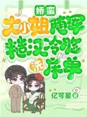 糙汉冷脸洗床单免费阅读