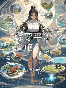 综穿平凡之旅笔趣阁最新章节更新内容