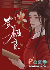 贵极人臣男主什么时候发现女主是女生