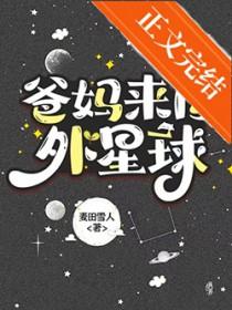 爸妈来自外星球的