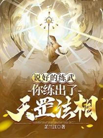 你练出了天罡法相?(全本)