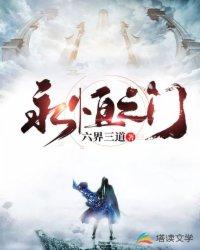 永恒之门六界三道校对版