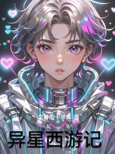 异星异变在线观看完整版