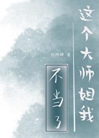 这个大师兄真的很难当