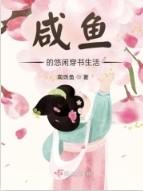 咸鱼的日常生活指南
