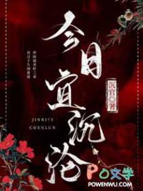 今日宜沉沦晋江