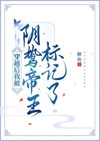 穿越后我被阴鸷帝王标记了在线阅读