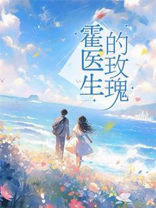 闪婚后顾医生免费全部集