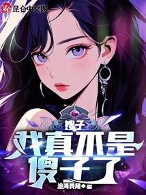 嫂子我真不是傻子了漫画免费观看下拉式