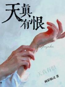 天真有邪下一句