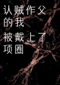 认贼作父的下一句是什么