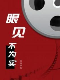 眼见不为实的经典名言