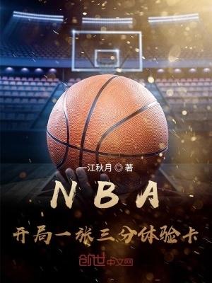 NBA开局一张三分体验卡全文免费阅读软件