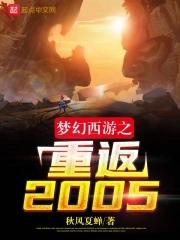 梦幻西游之重返2005免费阅读软件
