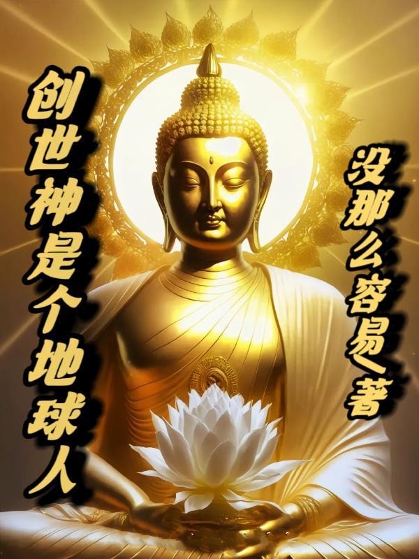 创世神上面是什么神