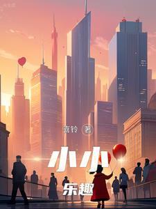 小小乐乐几岁了