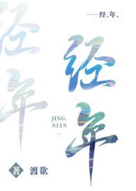 经年(高干文)txt