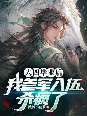 大四毕业当兵怎么样