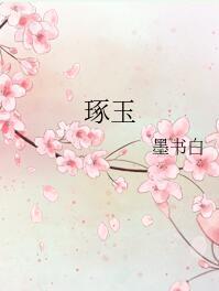 琢玉墨书白