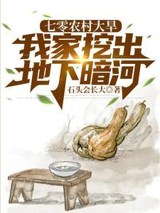 七零农村大旱我家挖出地下暗河短剧