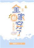 全家都穿了古穿今读零零