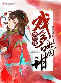 姑娘她戏多嘴甜大结局