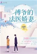 傅爷的法医娇妻讲女主生孩子在那一节