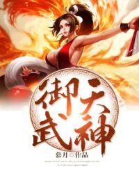 御天武神楚岩最新章节免费阅读