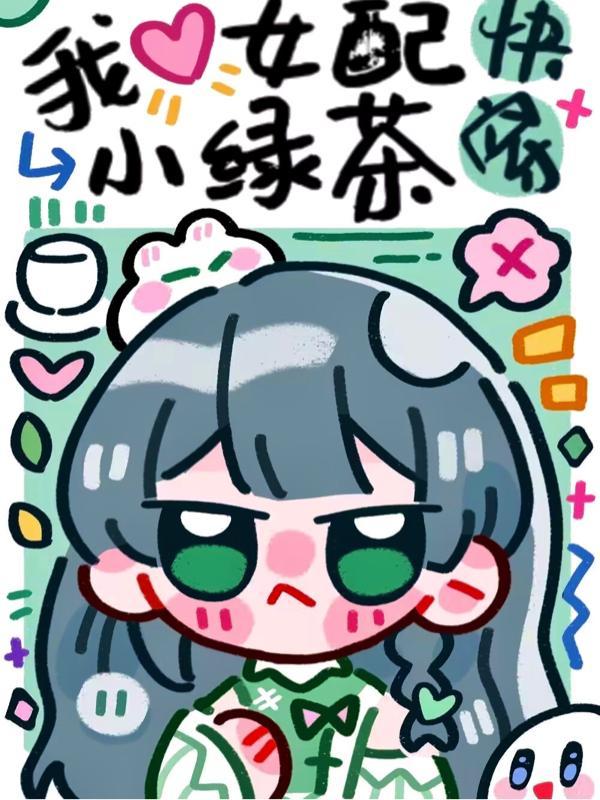 快穿我女配小绿茶全文阅读无弹窗免费