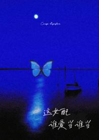 这女配谁爱当谁当(np强制)里春全文免费阅读