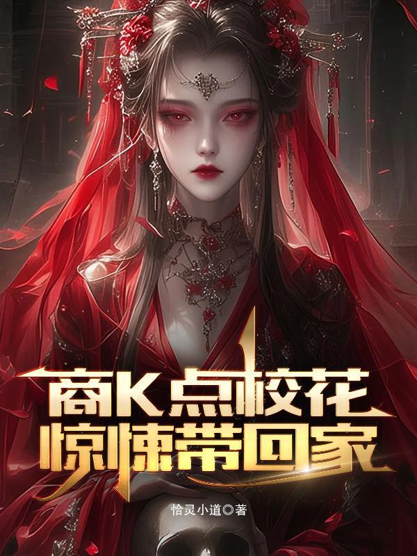 商k点校花惊悚带回家