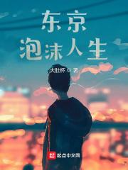 东京泡沫人生笔趣阁手机版