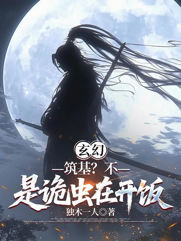 是诡虫在开饭3qdu