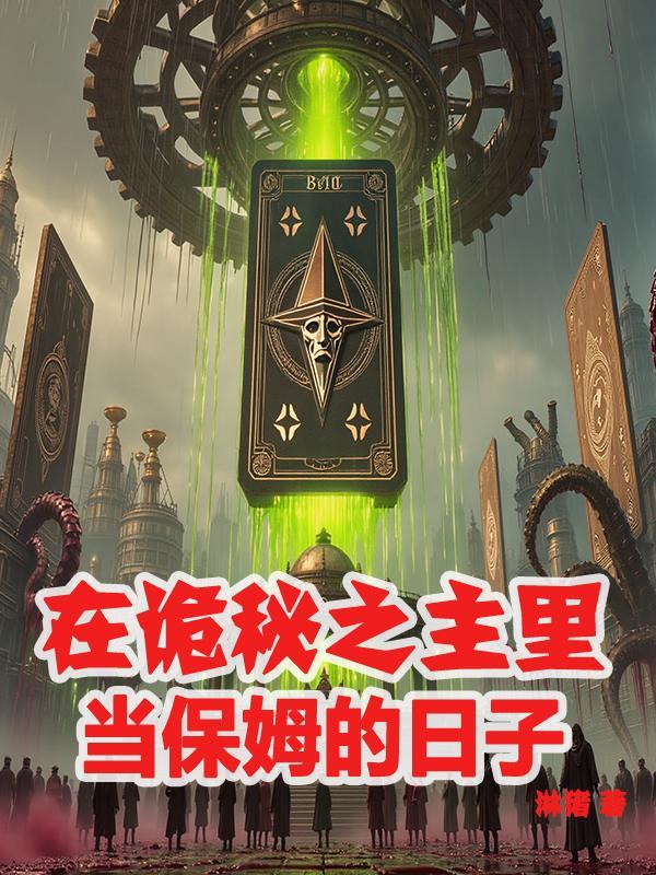 诡秘之主 女保镖