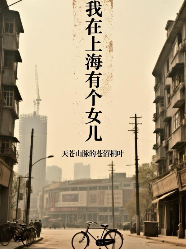 我在上海经历的那些女人