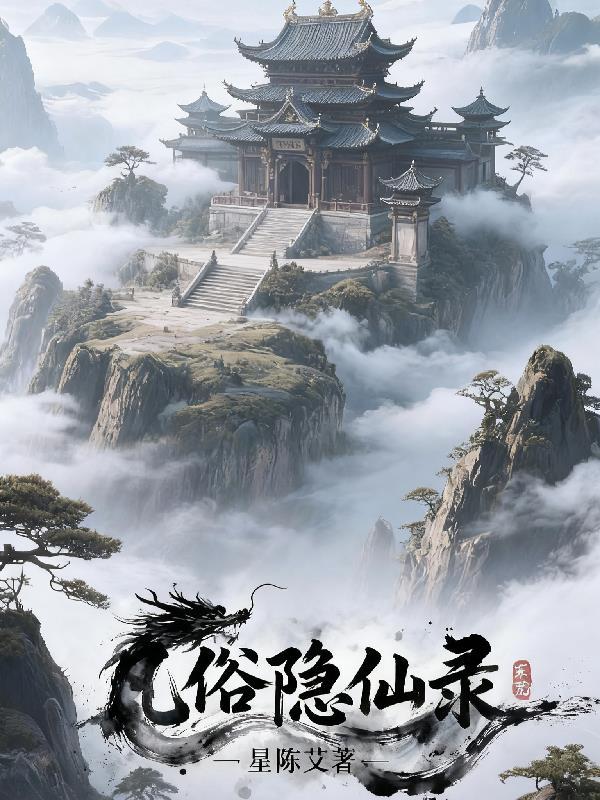 凡仙的意思是什么