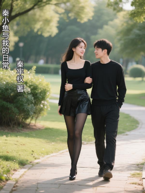 秦小鱼是什么