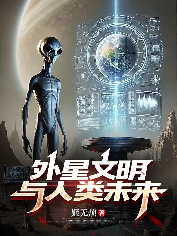 外星文明与中国文明的交往
