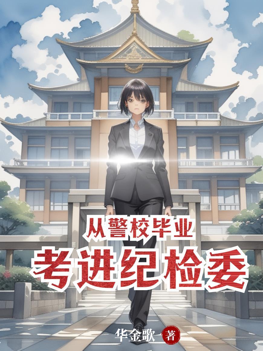 警察转纪检委