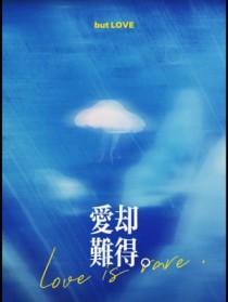 难爱的却成功