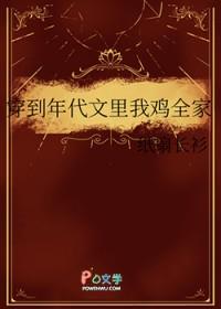 穿到年代文里我鸡全家 纸扇长衫