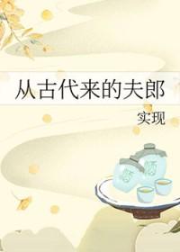 古代的夫君穿来了 完结+番外