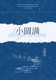 小圆满(1v2h)作者小甜包 第224章